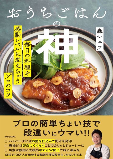 ハンバーグには〇〇を仕込んで肉汁を封印！ 森シェフの神ワザ集 『おうちごはんの神』 Bookウォッチ