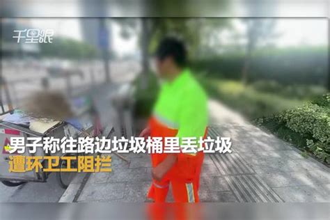 【浙江】男子称往路边垃圾桶里丢垃圾遭环卫工阻拦：垃圾车里也不让扔，很气愤