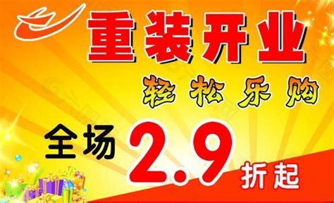 开业海报图片素材免费下载图片编号32662 六图网