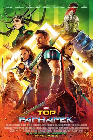 Тор: Рагнарёк (2017) - Thor: Ragnarök - Тор 3 - фильм - информация о ...