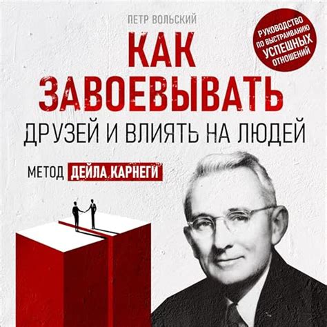Как завоевывать друзей и влиять на людей [How to Win Friends and ...