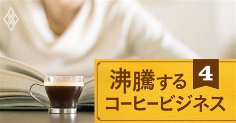 コーヒーの正しい飲み方、1日何杯まで？一緒に飲むといいのは？【薬学・医学博士監修】 沸騰するコーヒービジネス ダイヤモンド・オンライン