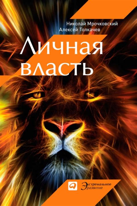 Личная власть - Николай Мрочковский, Алексей Толкачев. Скачать ...