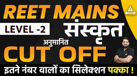 REET Mains L2 Sanskrit Expected Cut Off REET Sanskrit Cut Off 2023