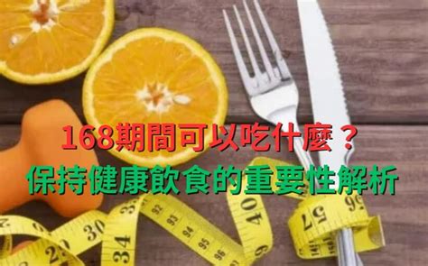 【168期間可以吃什麼？】保持健康飲食的重要性解析 萊布庭居家生活健康