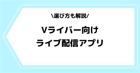 ライバー事務所「livewith」は怪しい？評判や辞めたい時の対処法などを解説！ ライブ配信アプリ ライバー事務所の教科書