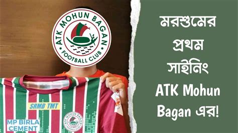 দেখুন মরশুমের প্রথম খেলোয়াড় সই Atk Mohun Bagan এ🔥 Youtube