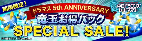 中日ドラゴンズ公認カードコレクションアプリ「中日ドラゴンズカードマスター」 サービス開始5周年を記念して「5th Anniversary