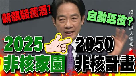 【總統政見會】廢核神主牌新瓶裝舊酒 賴清德自動把非核家園挪到2050再喊大力發展綠電繼續撈 Youtube