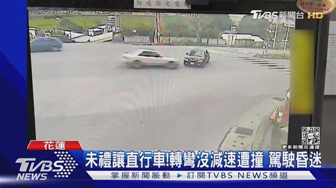 未禮讓直行車 轉彎沒減速遭撞 駕駛昏迷｜tvbs新聞 Youtube