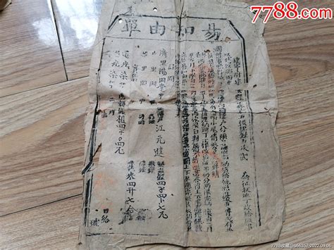 清代道光易知由单地契房契图片欣赏收藏价值7788画册网