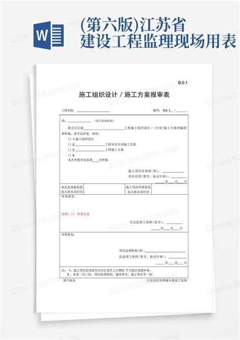 第六版江苏省建设工程监理现场用表word模板下载编号qvrezpag熊猫办公