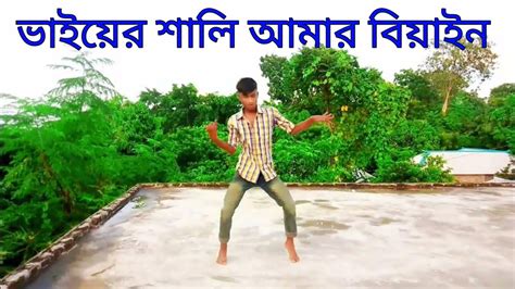 ভাইয়ের শালি আমার বিয়াইন Vaier Shali Go Amar Biyen Dh Sohan Khan রসের বিয়াইন Bangla