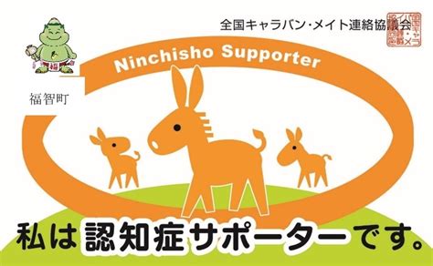 「認知症サポーター養成講座」を開催しませんか？／福智町