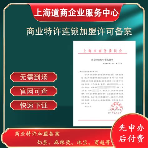 注册上海特许经营许可证材料须知