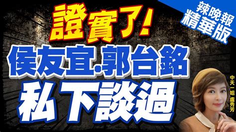 【盧秀芳辣晚報】郭台銘突揭「事前有談過」 侯友宜既然郭說有 細節問他 證實了 侯友宜郭台銘私下談過中天新聞ctinews精華版