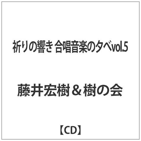 藤井宏樹＆樹の会祈りの響き 合唱音楽の夕べvol．5 【cd】 インディーズ 通販 ビックカメラcom