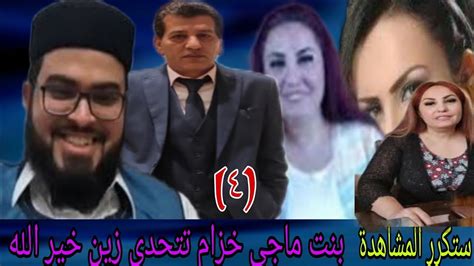 بنت ماجي خزام تتحدى زين خير الله ٤ من هو الأول والأخر وضحك السنين Youtube