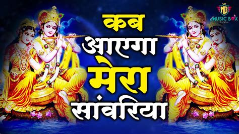 जरूर सुनना ये भजन Krishna Bhajan Shyam Bhajan Top Krishna