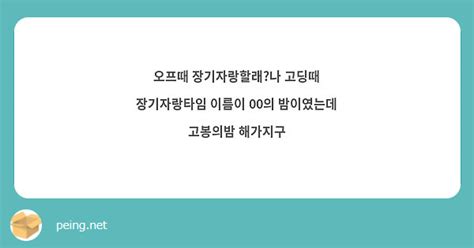 오프때 장기자랑할래나 고딩때 장기자랑타임 이름이 00의 밤이였는데 고봉의밤 해가지구 Peing 質問箱