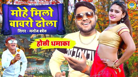 Holi Dhamaka 2021 ~ मोहे मिलो बावरो ढोला ~ Manoj Baghel ~ Dj Dance Rasiya ~ Boby Alwar Dance