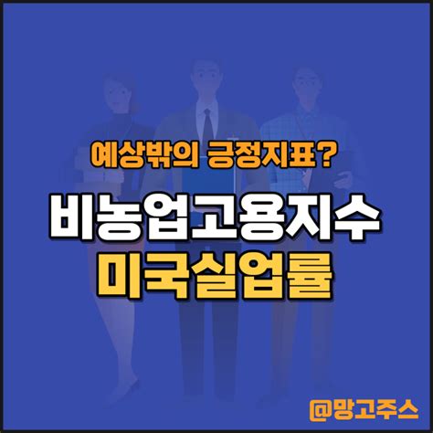 예상보다 높은 고용통계 미국경제지표 미국증시는 환호ft비농업고용지수 실업률 네이버 블로그