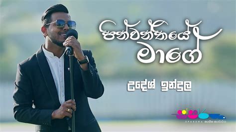 පින්වන්තියේ මාගේ Udesh Indula Sparsha Youtube