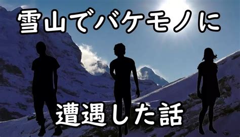 【閲覧注意！】登山中の雪山でバケモノに遭遇した話 チェロくま登山隊さんの登山の活動データ Yamap ヤマップ