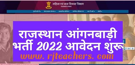 Rajasthan Anganwadi Bharti 2022 राजस्थान आंगनवाड़ी भर्ती 2022 Rj