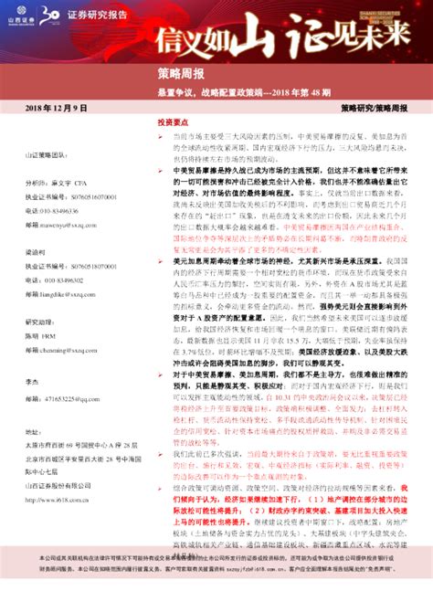 策略周报2018年第48期：悬置争议，战略配置政策端