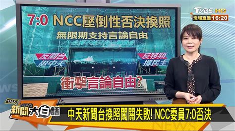 中天新聞台換照闖關失敗！ Ncc委員70否決 新聞大白話 20201118 Youtube