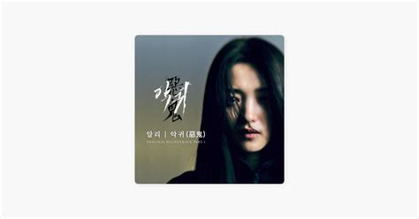 ‎악귀 알리의 노래 Apple Music