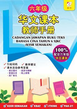 Cadangan Jawapan Buku Teks Bahasa Cina Tahun 6 SJKC 2022 KSSR Semakan