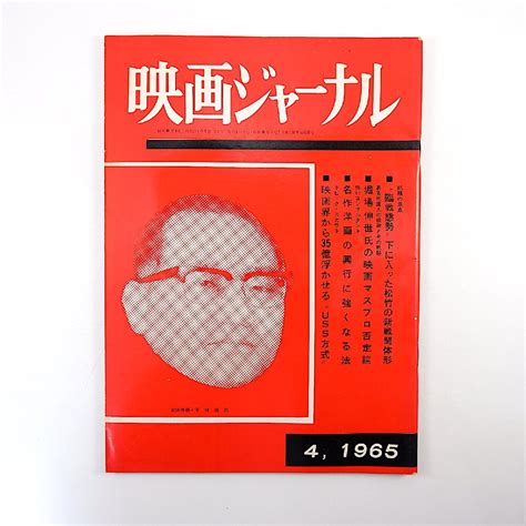 【傷や汚れあり】映画ジャーナル 1965年4月号／インタビュー 正力亨・山田修 対談 大谷竹次郎＆新井義武（浅草電気館） 福井近夫 アサヒ映劇