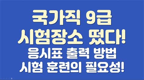 2023년 국가직 9급 공무원 시험 장소공고 응시표 출력방 및 D 7일부터꼭 해야 하는 일 등 Youtube