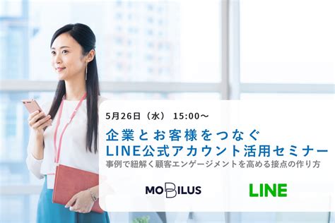 顧客サポートから手続き受付まで、line公式アカウント活用セミナー【526水モビルス主催、オンライン開催】｜モビルス株式会社のプレスリリース