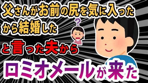 【ロミオメール】「父さんがお前の尻を気に入ったから結婚したんだ」と言った夫からロミオメールが来た。夫「おかえり」【2ch】【ゆっくり解説