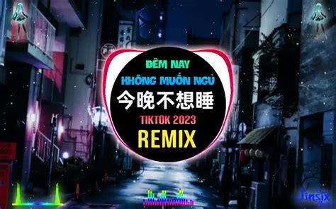 王赫野andnineone 今晚不想睡 Dj抖音版 Nt Music Trends Nt Music Trends 哔哩哔哩视频