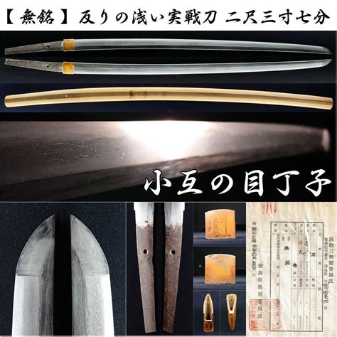 【やや傷や汚れあり】【 無銘 】 二尺三寸七分 718cm 反り09cm 反りの浅い実戦刀！！ 備前伝 小互の目丁子 小乱れ 刃切れ無し