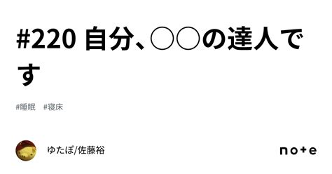 220 自分、 の達人です｜ゆたぽ佐藤裕