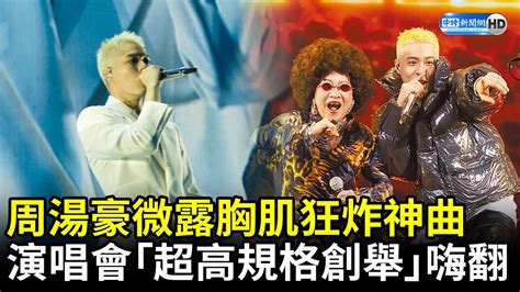 首度攻蛋！周湯豪微露胸肌狂炸神曲 演唱會「超高規格創舉」萬人嗨翻 Chinatimesent Youtube