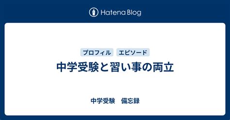 中学受験と習い事の両立 中学受験 備忘録