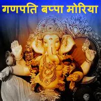 Ganpati Bappa Morya Marathi Song Download- Ganpati Marathi Songs, New ...