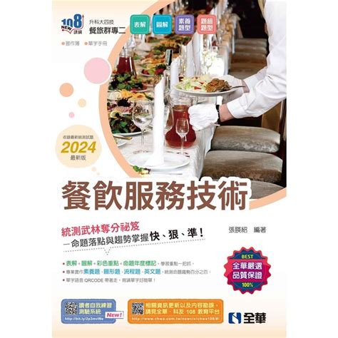 升科大四技－餐飲服務技術（2024最新版）（附習作簿、單字手冊）－金石堂