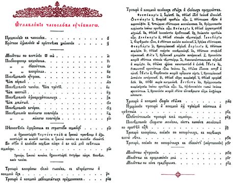 Часослов учебный для начальных сельских училищ. На церковнославянском ...