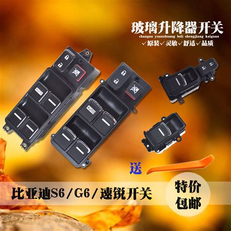 适配比亚迪速锐g6s6m6思锐f6电动玻璃升降器开关车窗总控按钮虎窝淘