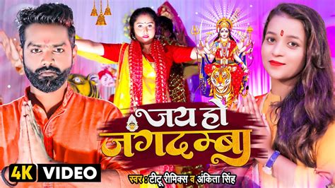 Video जय ह जगदमब Titu Remix Ankita Singh Bhojpuri