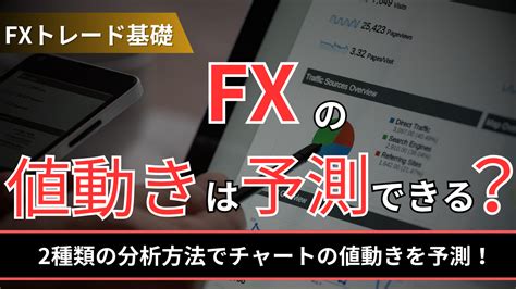 Fxの値動きは予測できる？2種類の分析方法でチャートの値動きを予測