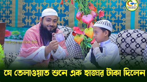 যে তেলাওয়াত শুনে এক হাজার টাকা দিলেন হুজরে Quran Tilawat Bangla