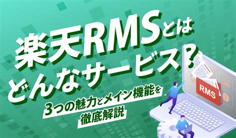 楽天rmsとはどんなサービス？3つの魅力とメイン機能を徹底解説 ピュアフラット